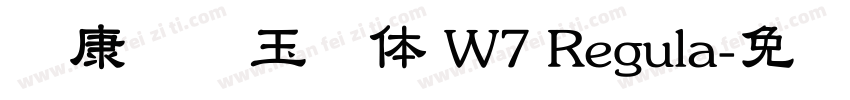 华康综艺玉润体 W7 Regula字体转换